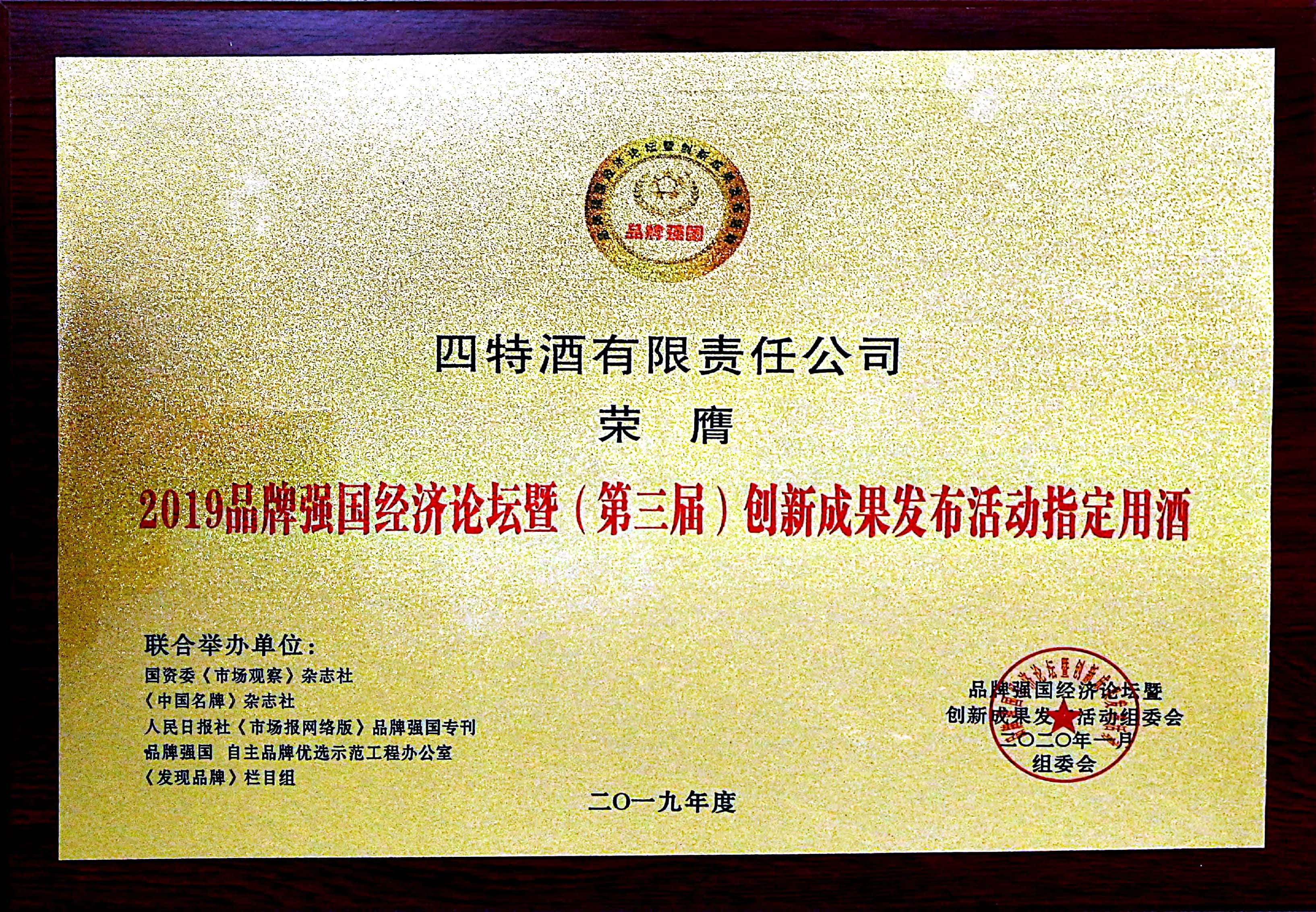 2019品牌強(qiáng)國經(jīng)濟(jì)論壇暨(第三屆)創(chuàng)新成果發(fā)布活動(dòng)指定用酒