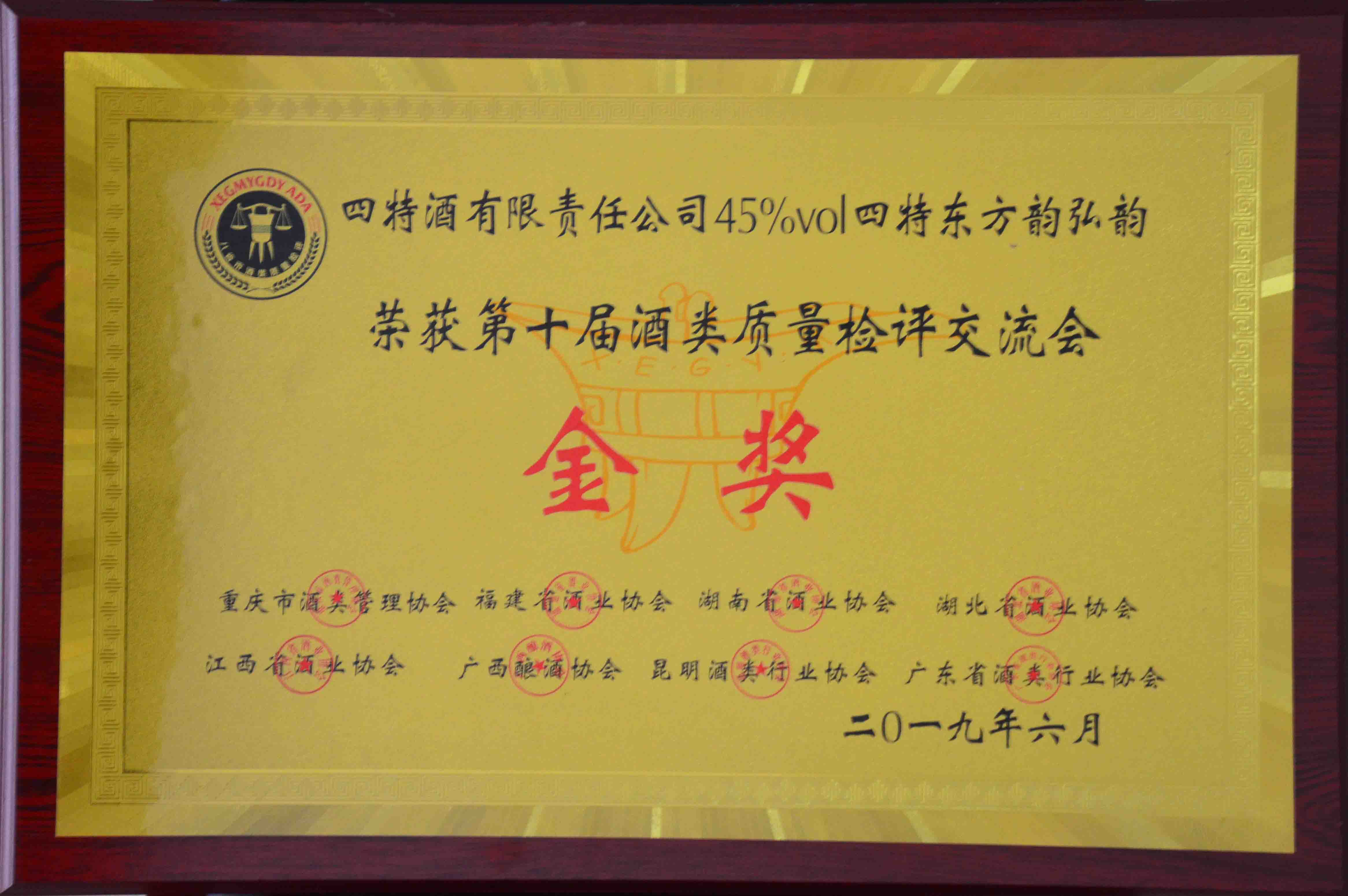 金獎（四特酒有限責任公司45度四特東方韻弘韻榮獲第十屆酒類質量檢測評交流會金獎）
