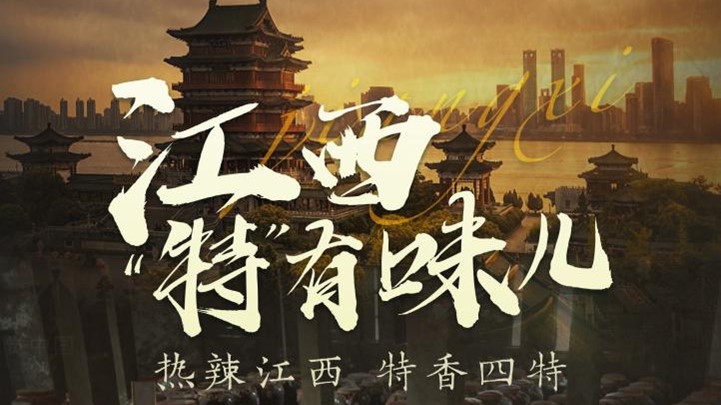 四特酒公司獨家冠名鳳凰網(wǎng)《這局好玩兒》，解鎖“特”有味兒的江西