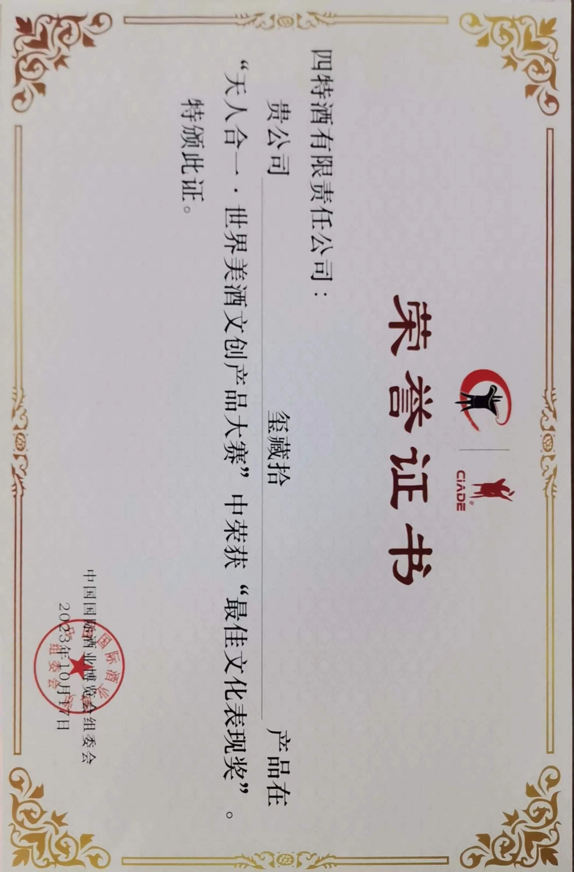 璽藏·拾在“天人合一”世界美酒文創產品大賽中榮獲“最佳文化表現獎”