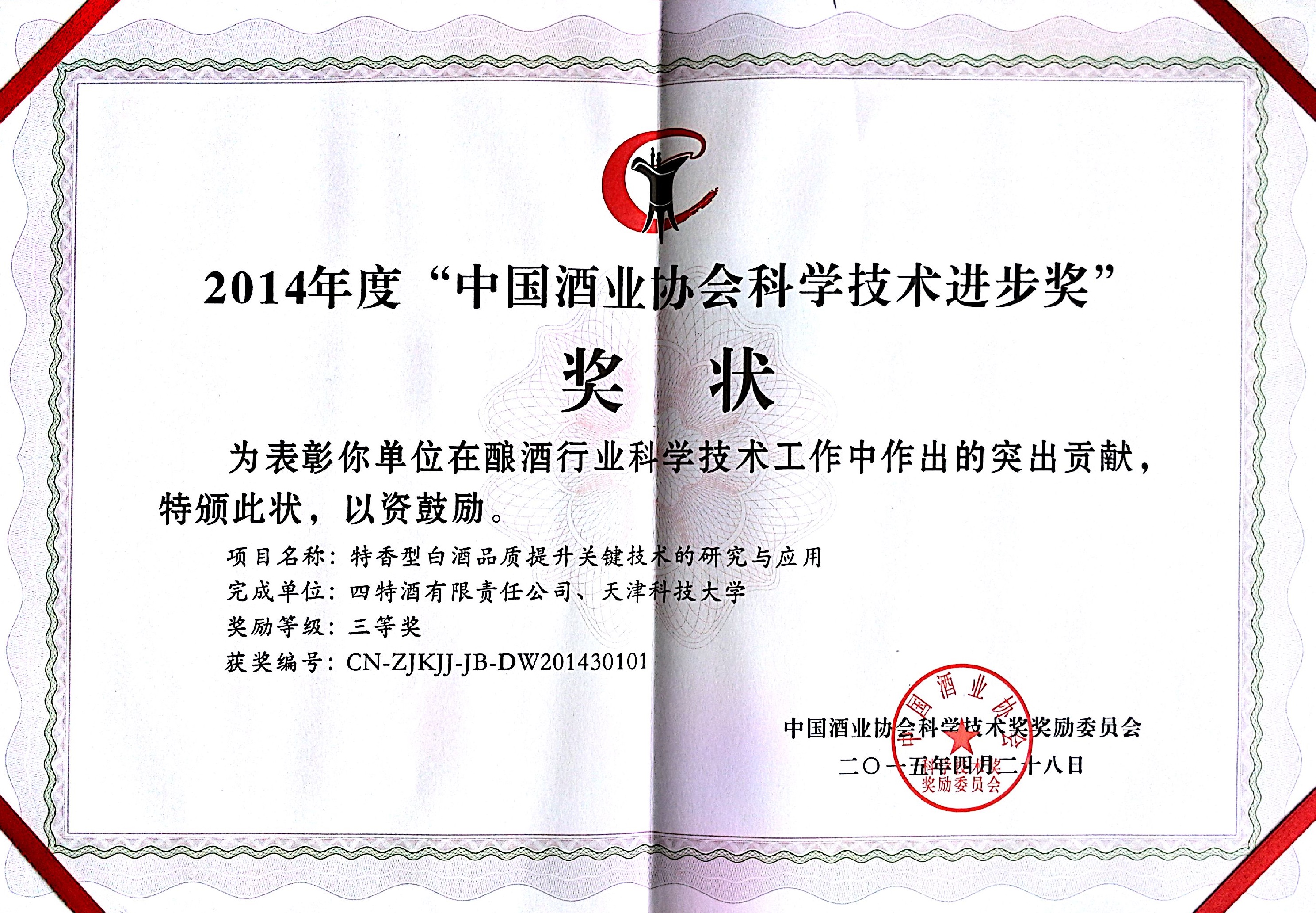 2014年度“中國酒業(yè)協(xié)會科學(xué)技術(shù)進(jìn)步獎(jiǎng)”