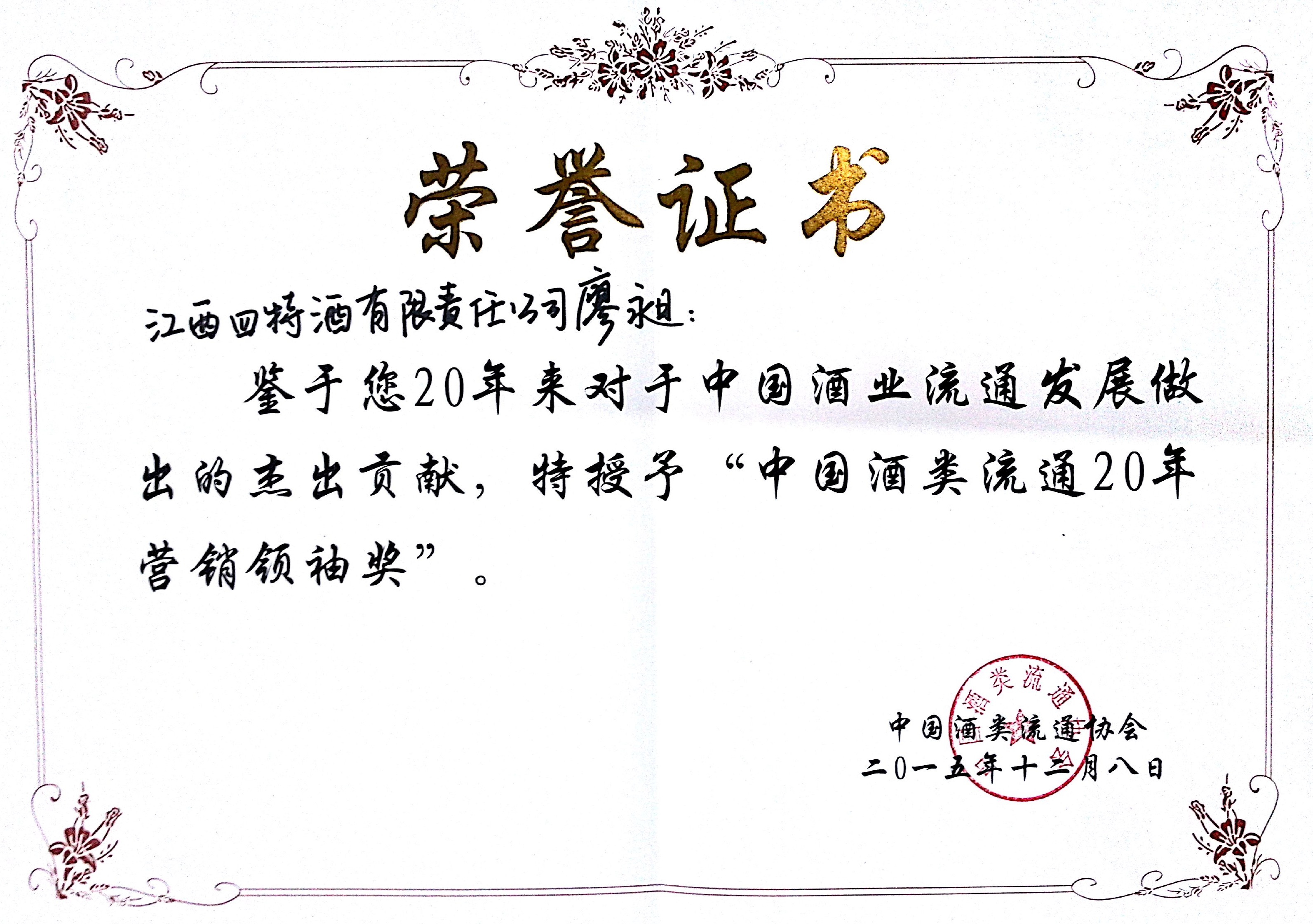 中國(guó)酒類流通20年?duì)I銷領(lǐng)袖獎(jiǎng)（廖昶）