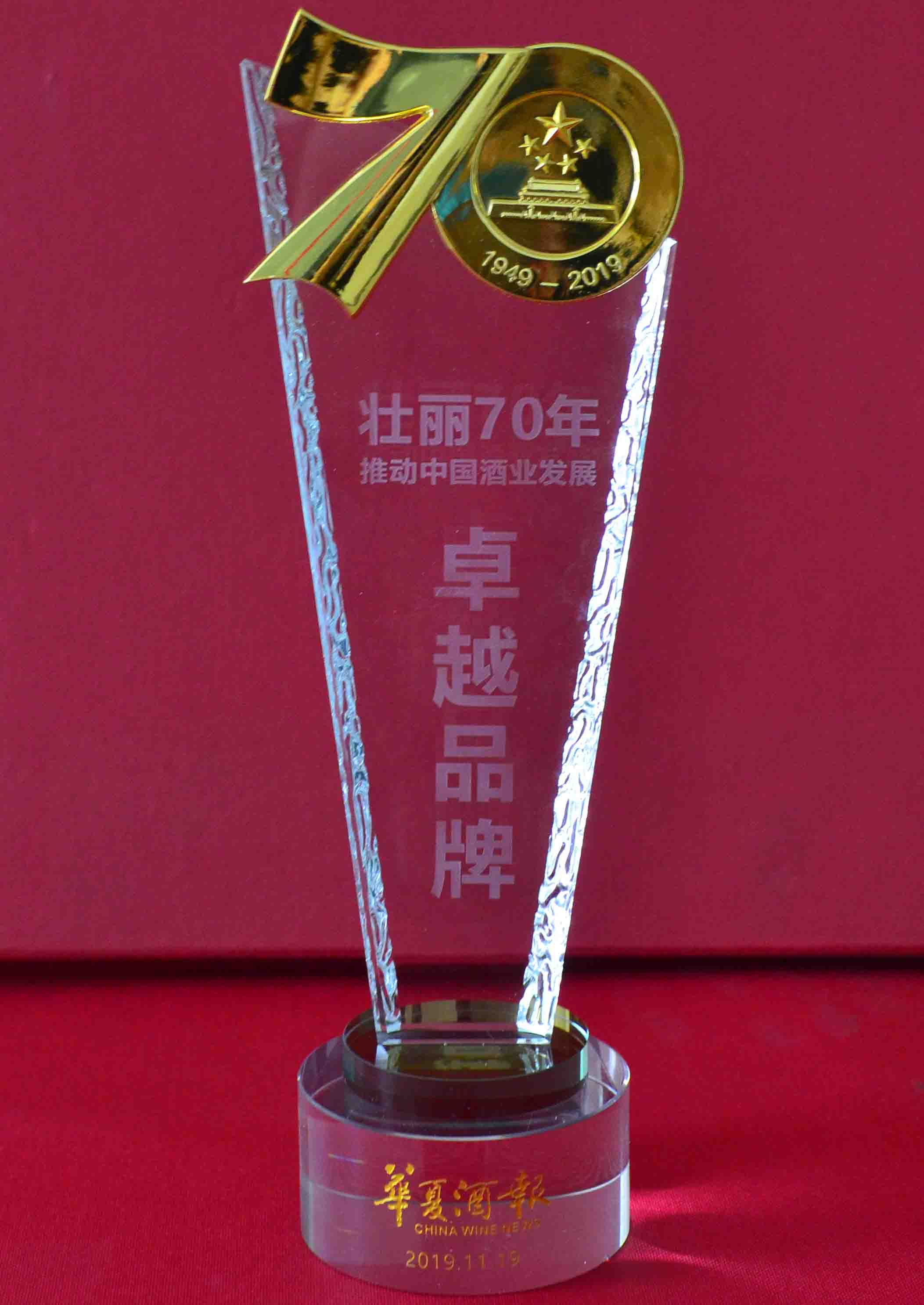 壯麗70年推動中國酒業發展“卓越品牌”