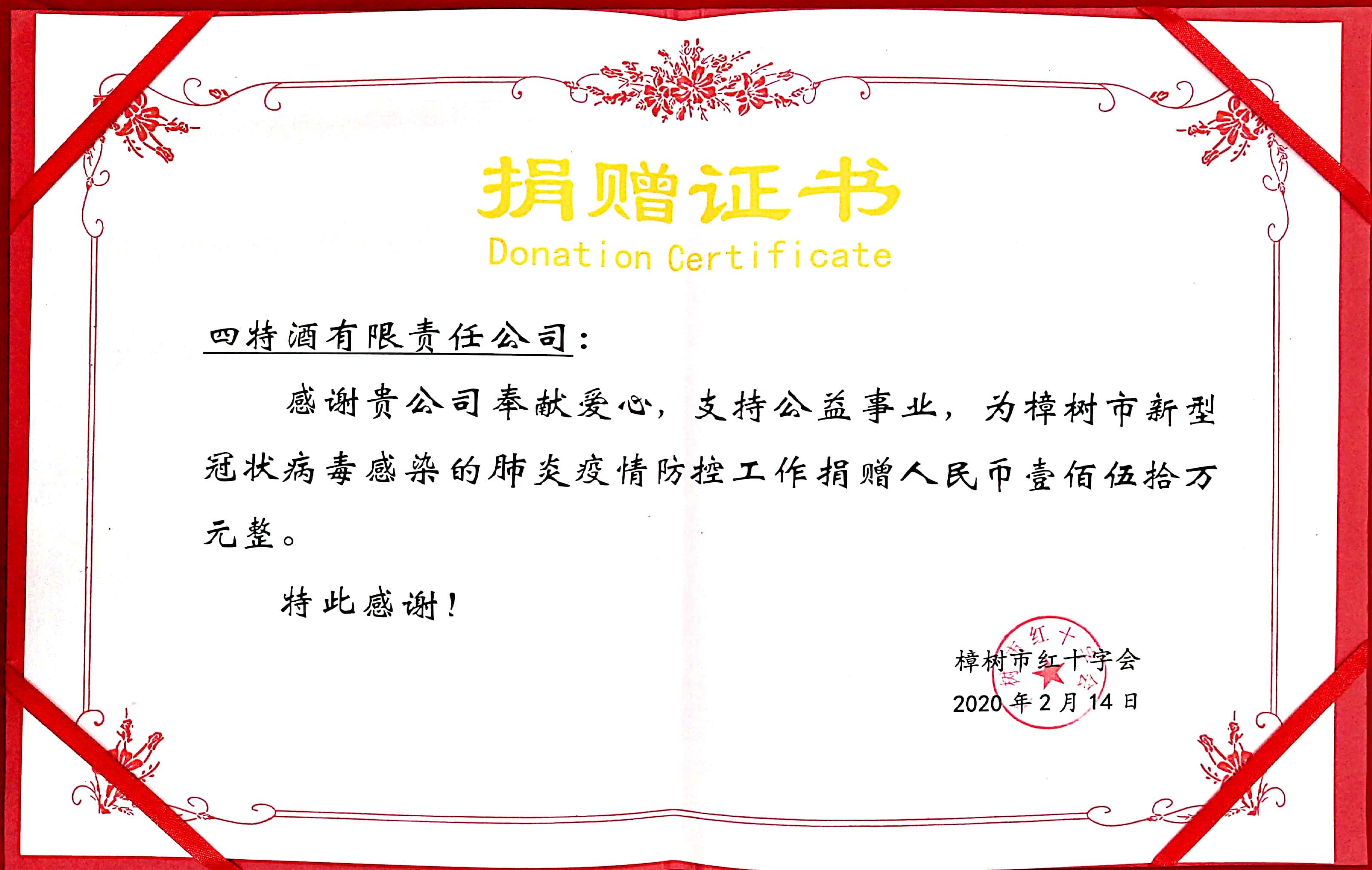 損贈(zèng)證書(新冠疫情150萬元)