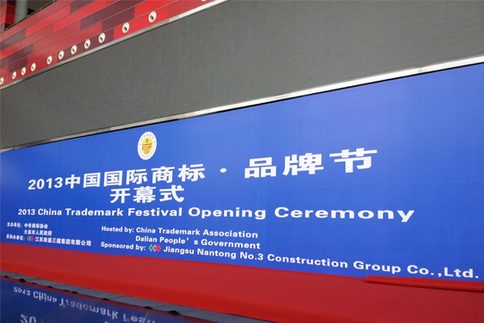 四特酒亮相“商標•品牌節”，展名酒風采