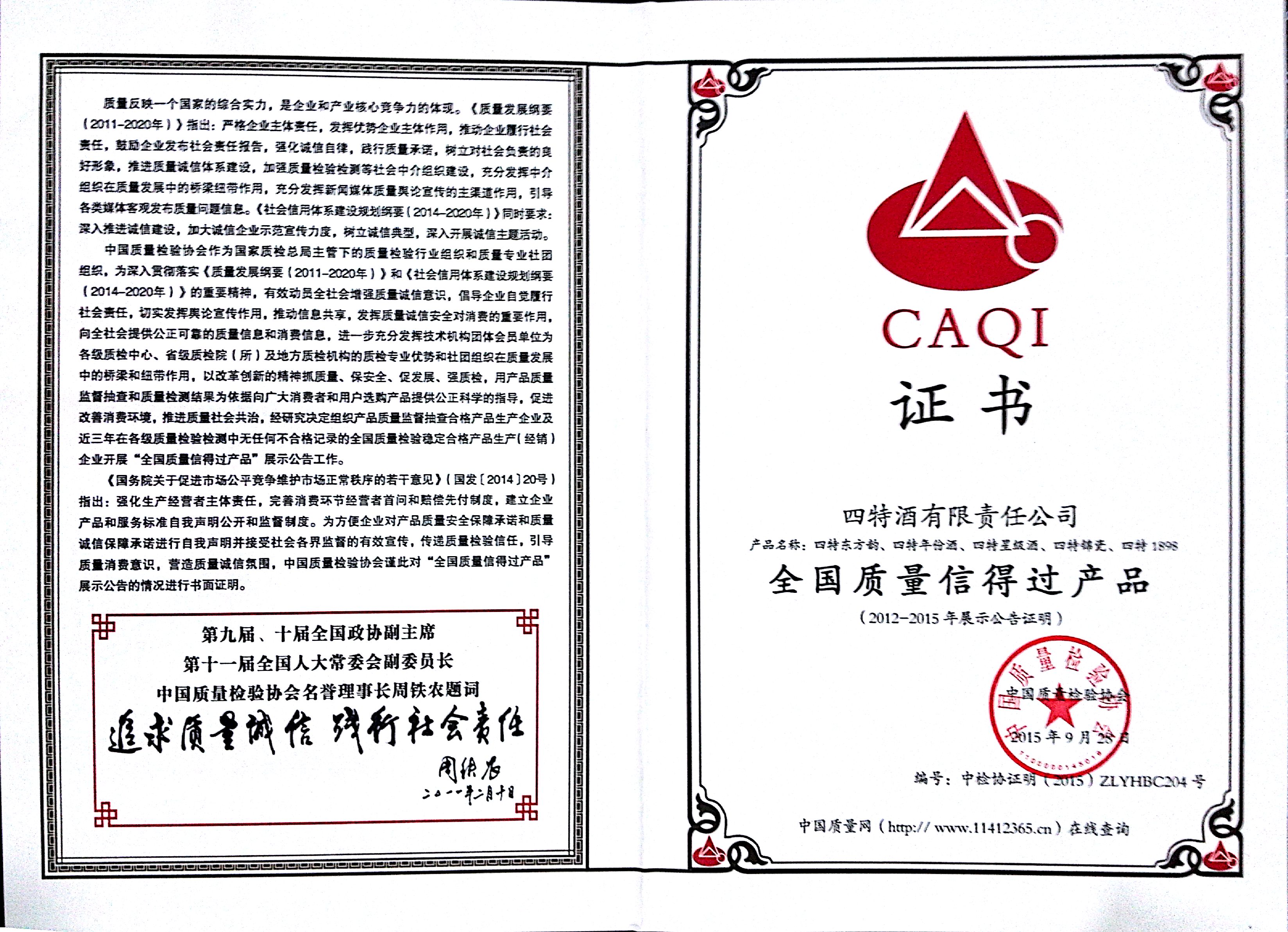 全國(guó)質(zhì)量信得過(guò)產(chǎn)品（2012-2015年展示公告證明）