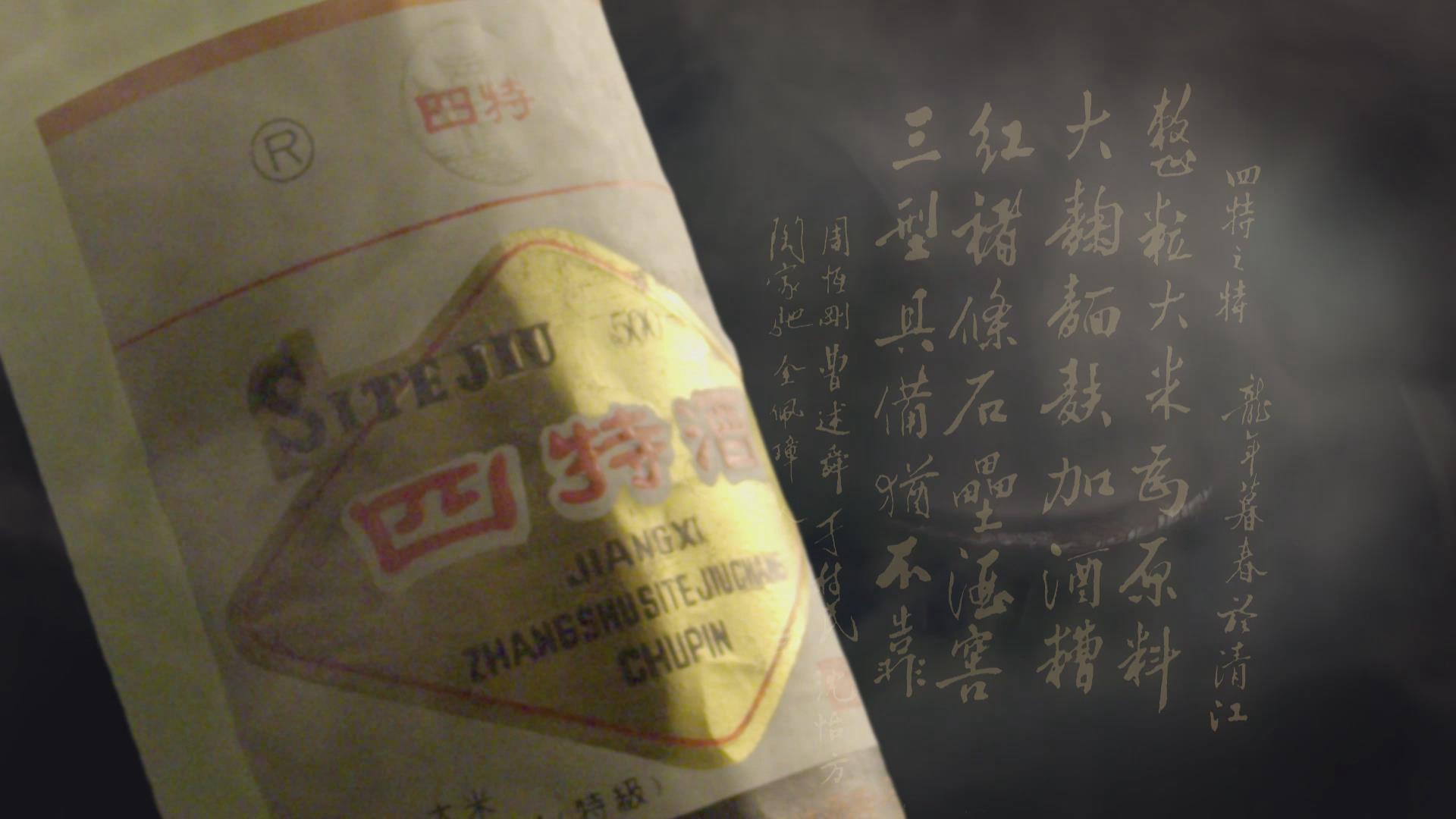 酒蘊文脈，從一杯四特酒看贛鄱大地千年風華