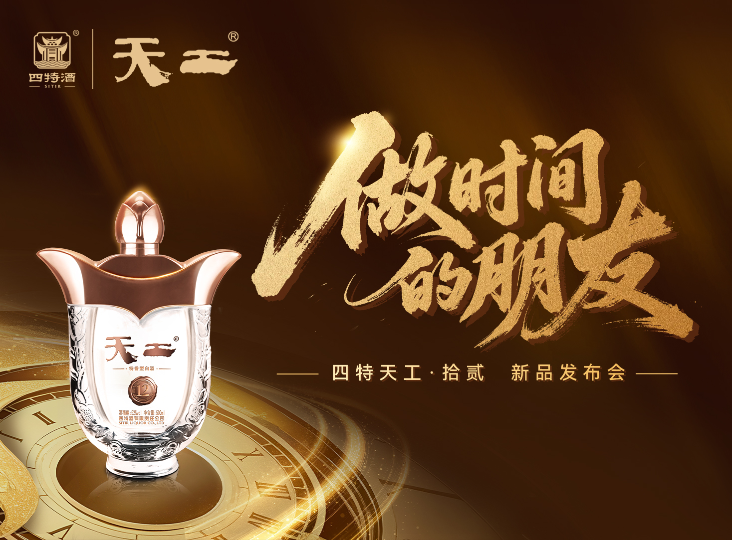 天工·拾貳「做時間的朋友」新品發(fā)布會圓滿落幕！