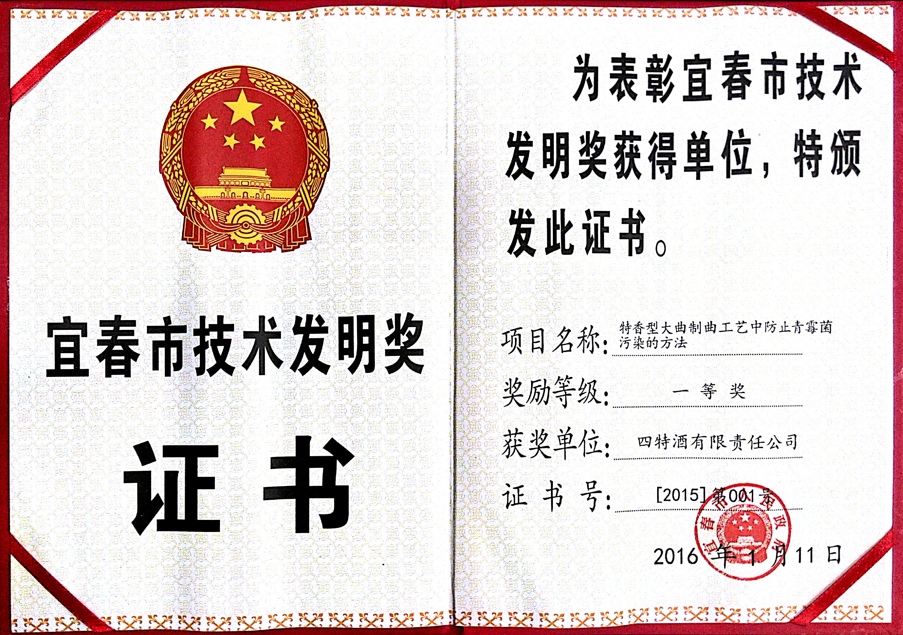 宜春市技術(shù)發(fā)明獎(jiǎng)（特香型大曲制曲工藝中防止青霉菌污染的方法，一等獎(jiǎng)）