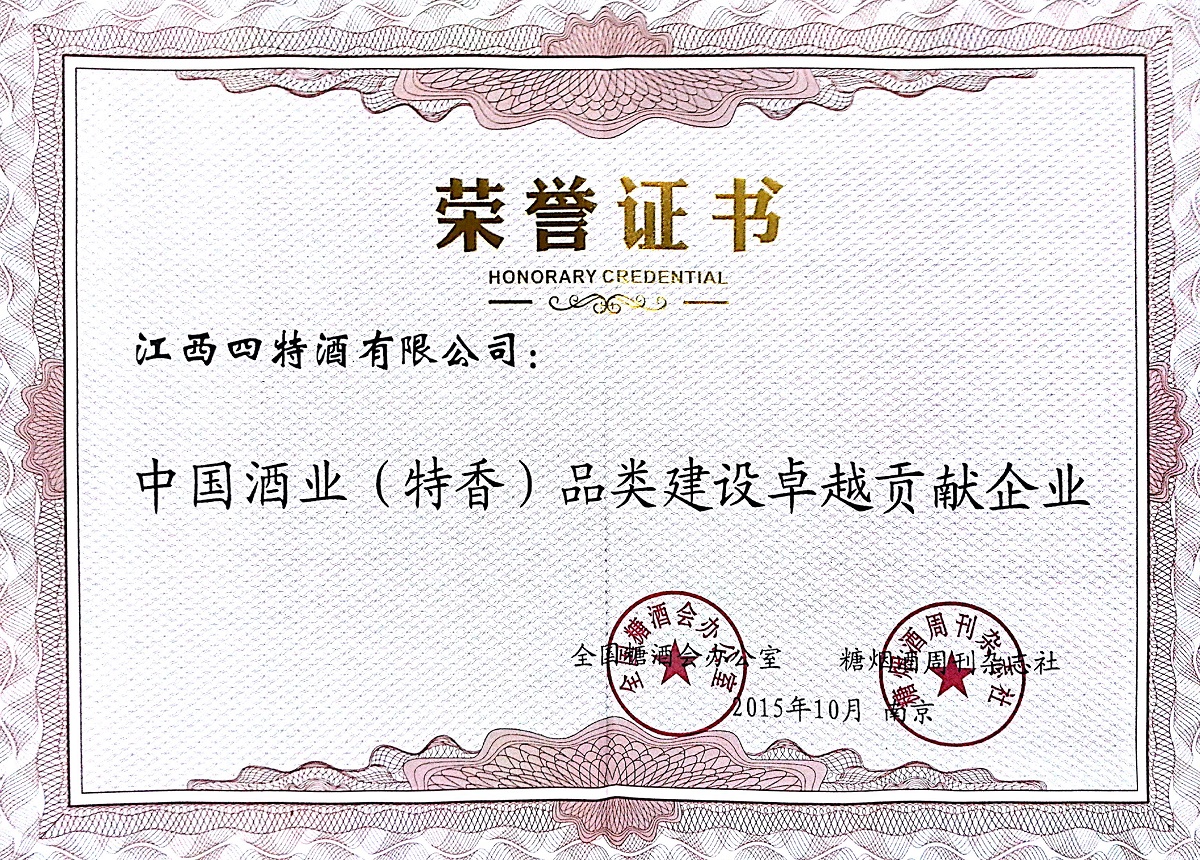 中國(guó)酒業(yè)（特香）品類建設(shè)卓越貢獻(xiàn)企業(yè)